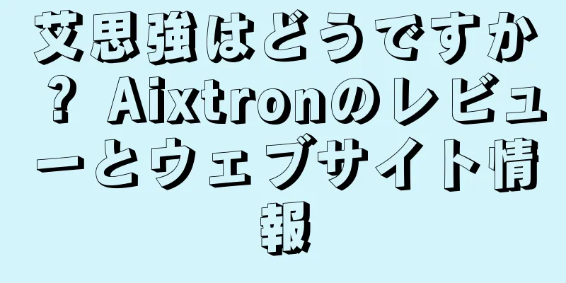 艾思強はどうですか？ Aixtronのレビューとウェブサイト情報