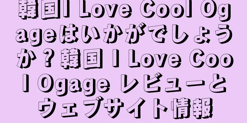 韓国I Love Cool Ogageはいかがでしょうか？韓国 I Love Cool Ogage レビューとウェブサイト情報