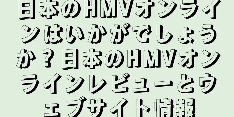 日本のHMVオンラインはいかがでしょうか？日本のHMVオンラインレビューとウェブサイト情報