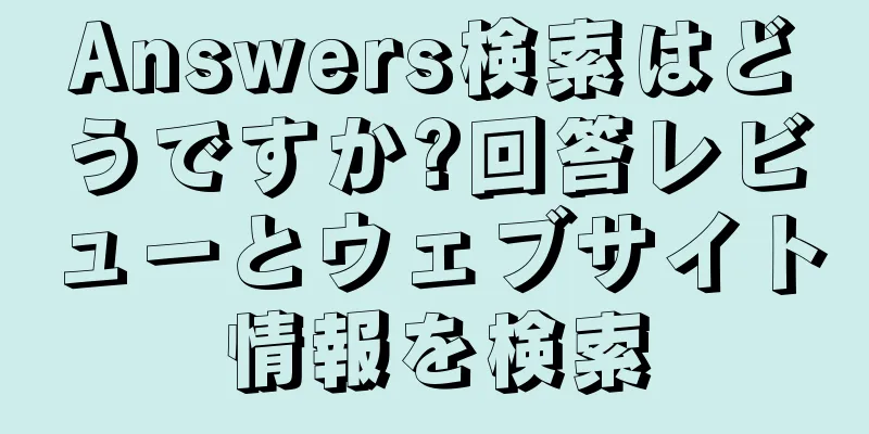 Answers検索はどうですか?回答レビューとウェブサイト情報を検索
