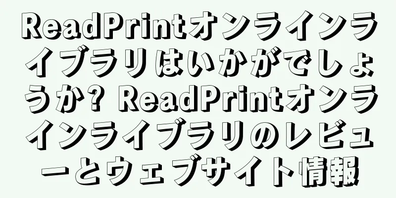 ReadPrintオンラインライブラリはいかがでしょうか? ReadPrintオンラインライブラリのレビューとウェブサイト情報