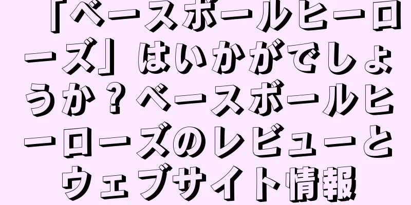 「ベースボールヒーローズ」はいかがでしょうか？ベースボールヒーローズのレビューとウェブサイト情報