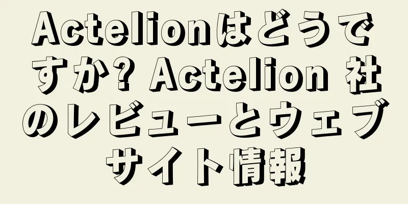 Actelionはどうですか? Actelion 社のレビューとウェブサイト情報