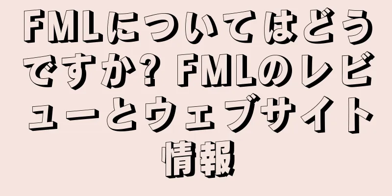 FMLについてはどうですか? FMLのレビューとウェブサイト情報