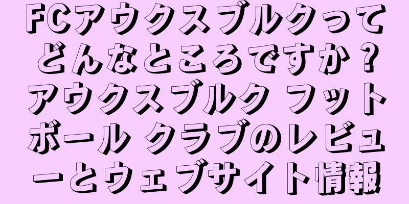 FCアウクスブルクってどんなところですか？アウクスブルク フットボール クラブのレビューとウェブサイト情報