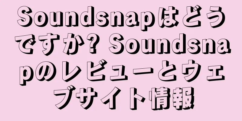 Soundsnapはどうですか? Soundsnapのレビューとウェブサイト情報