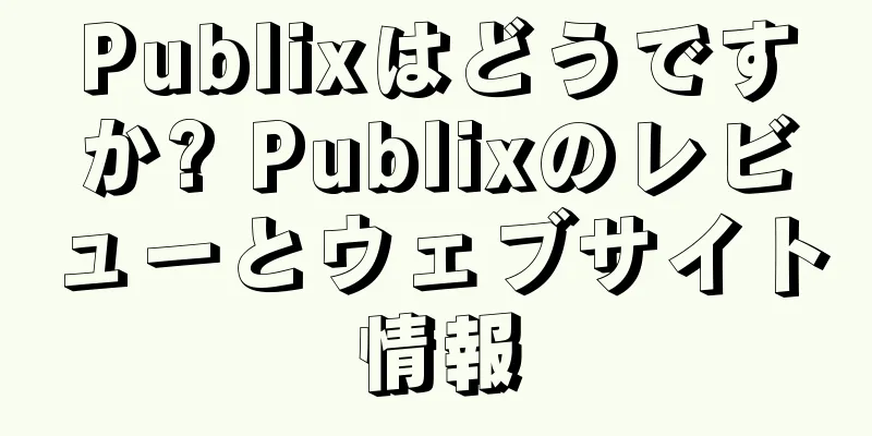 Publixはどうですか? Publixのレビューとウェブサイト情報
