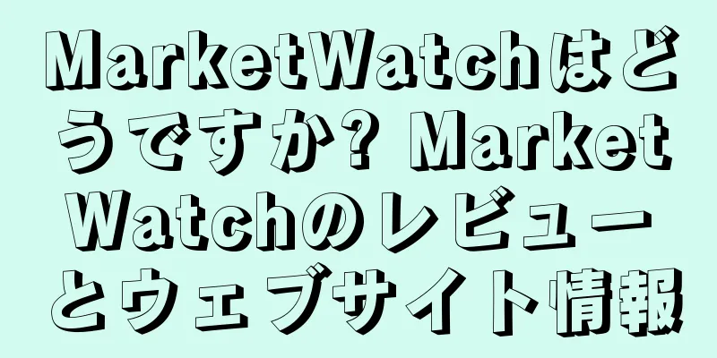 MarketWatchはどうですか? MarketWatchのレビューとウェブサイト情報