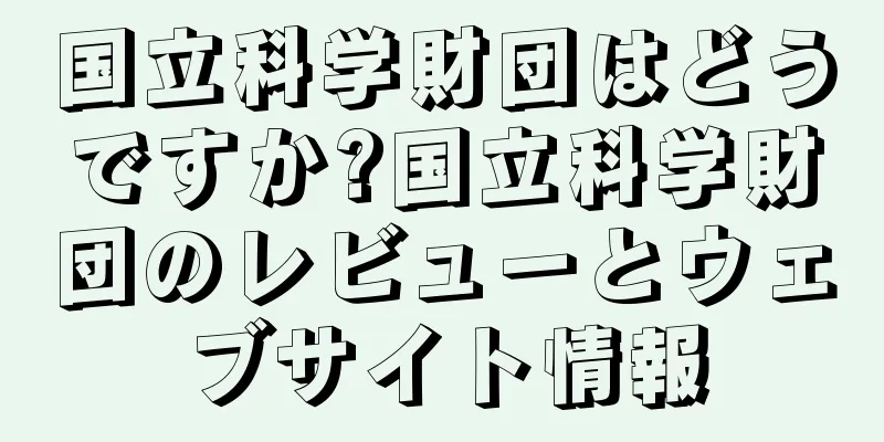 国立科学財団はどうですか?国立科学財団のレビューとウェブサイト情報
