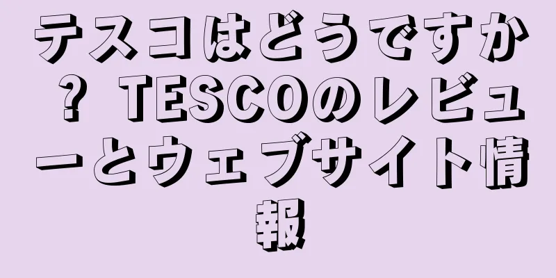 テスコはどうですか？ TESCOのレビューとウェブサイト情報