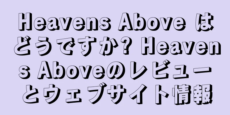 Heavens Above はどうですか? Heavens Aboveのレビューとウェブサイト情報
