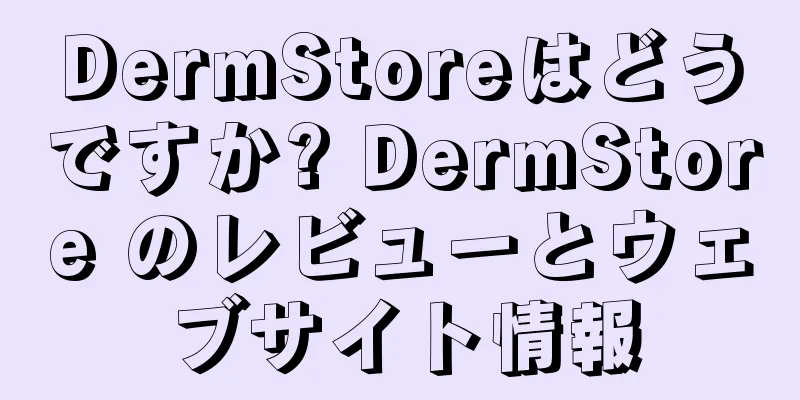 DermStoreはどうですか? DermStore のレビューとウェブサイト情報