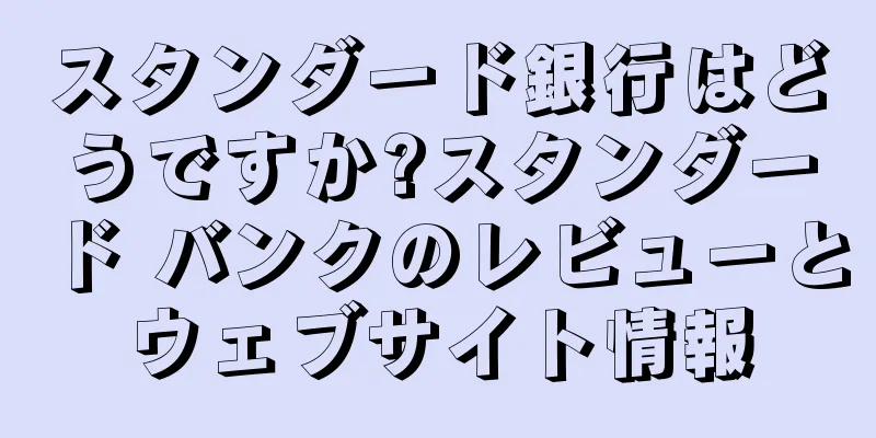 スタンダード銀行はどうですか?スタンダード バンクのレビューとウェブサイト情報
