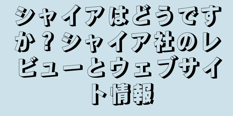 シャイアはどうですか？シャイア社のレビューとウェブサイト情報