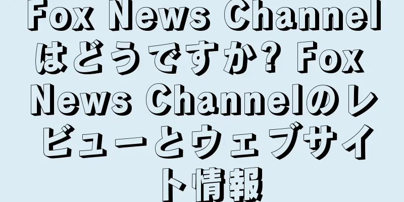 Fox News Channelはどうですか? Fox News Channelのレビューとウェブサイト情報