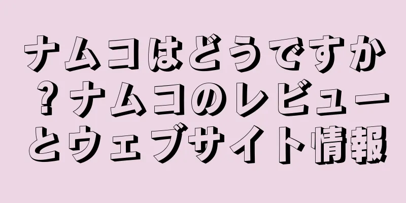ナムコはどうですか？ナムコのレビューとウェブサイト情報