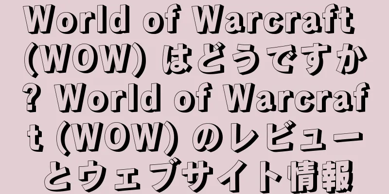 World of Warcraft (WOW) はどうですか? World of Warcraft (WOW) のレビューとウェブサイト情報
