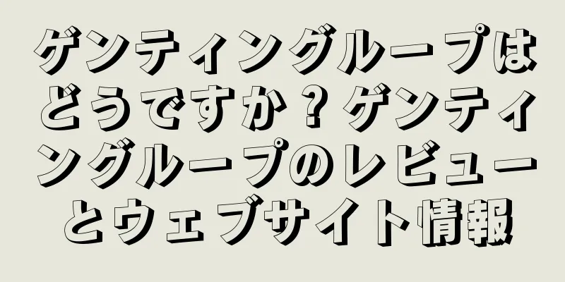 ゲンティングループはどうですか？ゲンティングループのレビューとウェブサイト情報