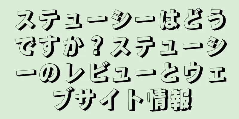 ステューシーはどうですか？ステューシーのレビューとウェブサイト情報