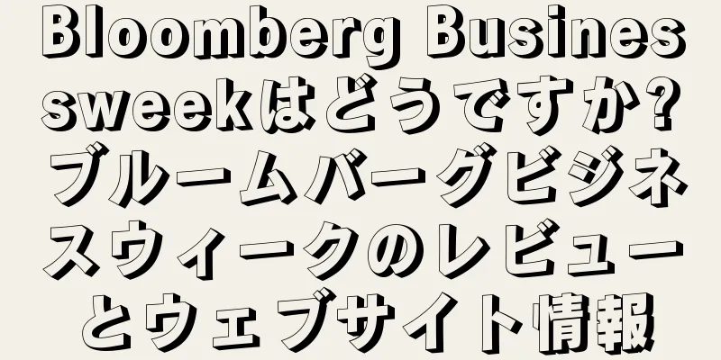 Bloomberg Businessweekはどうですか?ブルームバーグビジネスウィークのレビューとウェブサイト情報
