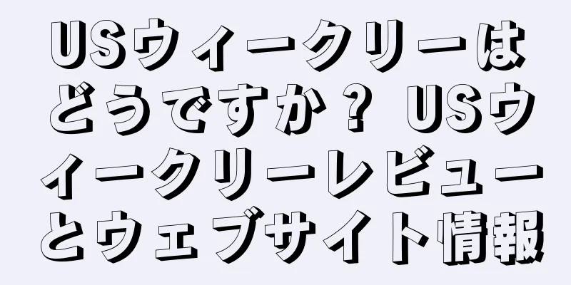 USウィークリーはどうですか？ USウィークリーレビューとウェブサイト情報