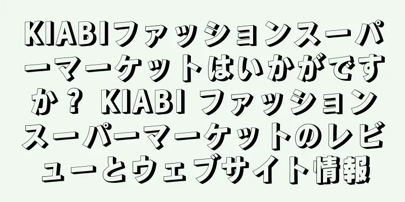 KIABIファッションスーパーマーケットはいかがですか？ KIABI ファッションスーパーマーケットのレビューとウェブサイト情報