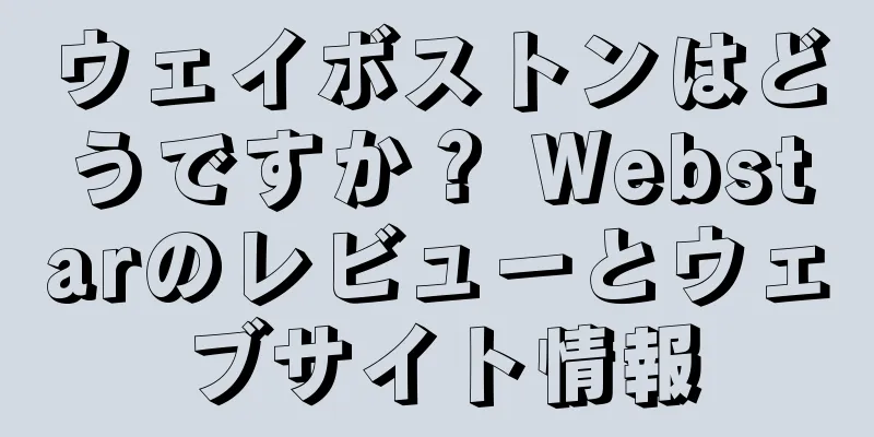 ウェイボストンはどうですか？ Webstarのレビューとウェブサイト情報