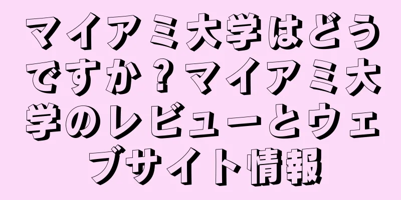 マイアミ大学はどうですか？マイアミ大学のレビューとウェブサイト情報