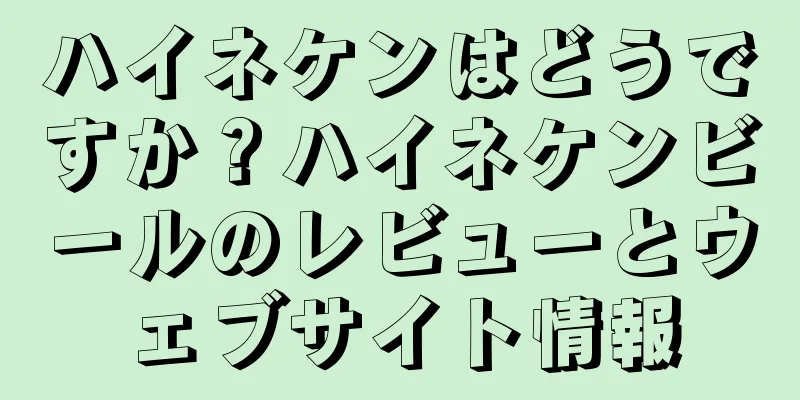 ハイネケンはどうですか？ハイネケンビールのレビューとウェブサイト情報