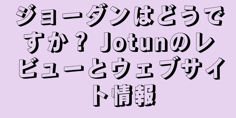 ジョーダンはどうですか？ Jotunのレビューとウェブサイト情報