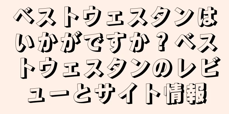 ベストウェスタンはいかがですか？ベストウェスタンのレビューとサイト情報