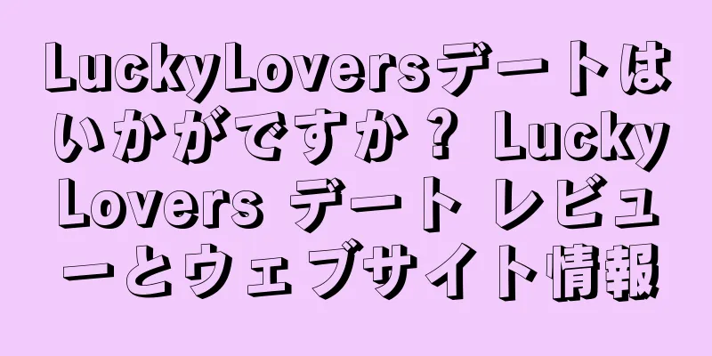 LuckyLoversデートはいかがですか？ LuckyLovers デート レビューとウェブサイト情報