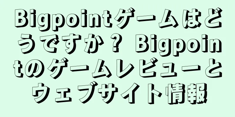 Bigpointゲームはどうですか？ Bigpointのゲームレビューとウェブサイト情報