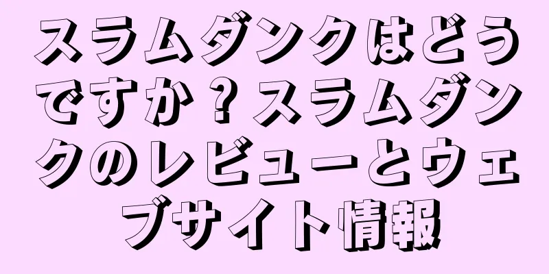 スラムダンクはどうですか？スラムダンクのレビューとウェブサイト情報
