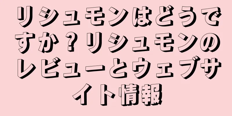 リシュモンはどうですか？リシュモンのレビューとウェブサイト情報