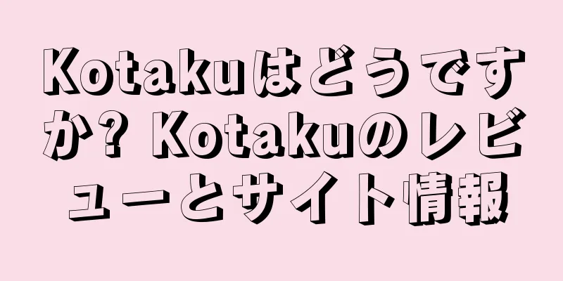 Kotakuはどうですか? Kotakuのレビューとサイト情報