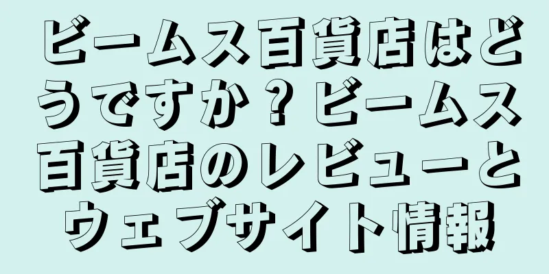 ビームス百貨店はどうですか？ビームス百貨店のレビューとウェブサイト情報