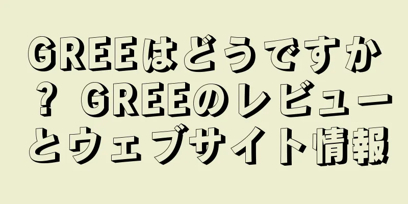GREEはどうですか？ GREEのレビューとウェブサイト情報
