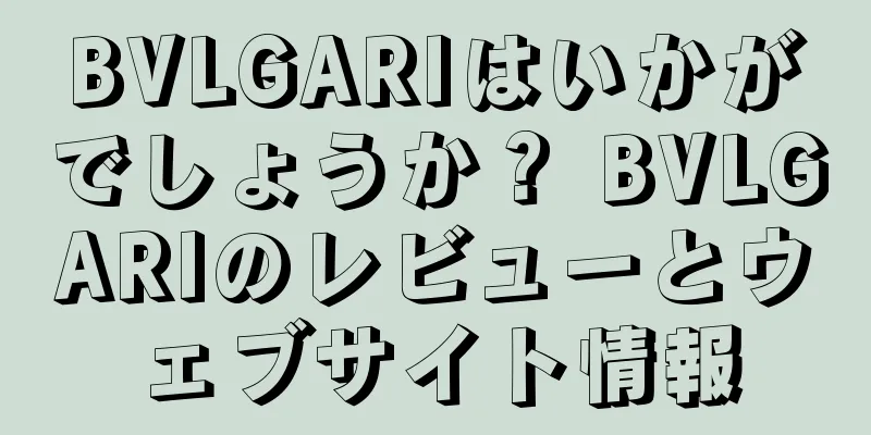 BVLGARIはいかがでしょうか？ BVLGARIのレビューとウェブサイト情報
