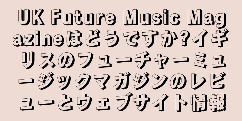 UK Future Music Magazineはどうですか?イギリスのフューチャーミュージックマガジンのレビューとウェブサイト情報