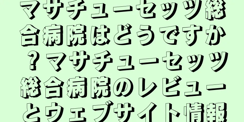 マサチューセッツ総合病院はどうですか？マサチューセッツ総合病院のレビューとウェブサイト情報