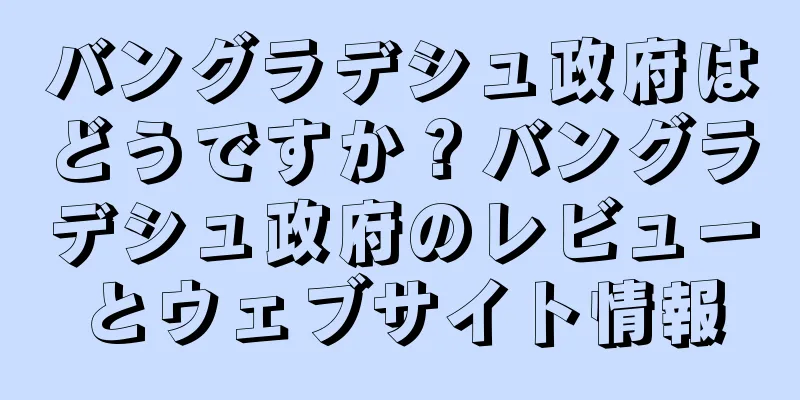バングラデシュ政府はどうですか？バングラデシュ政府のレビューとウェブサイト情報