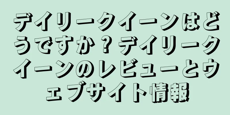 デイリークイーンはどうですか？デイリークイーンのレビューとウェブサイト情報