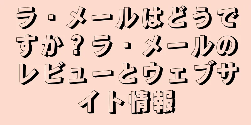 ラ・メールはどうですか？ラ・メールのレビューとウェブサイト情報