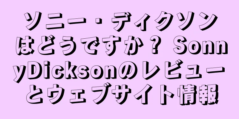 ソニー・ディクソンはどうですか？ SonnyDicksonのレビューとウェブサイト情報