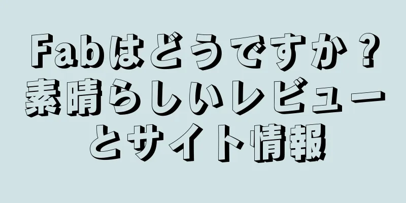 Fabはどうですか？素晴らしいレビューとサイト情報