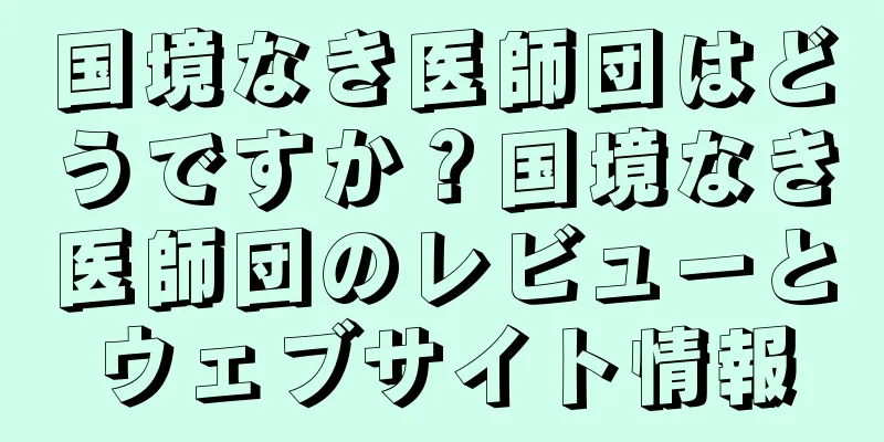 国境なき医師団はどうですか？国境なき医師団のレビューとウェブサイト情報