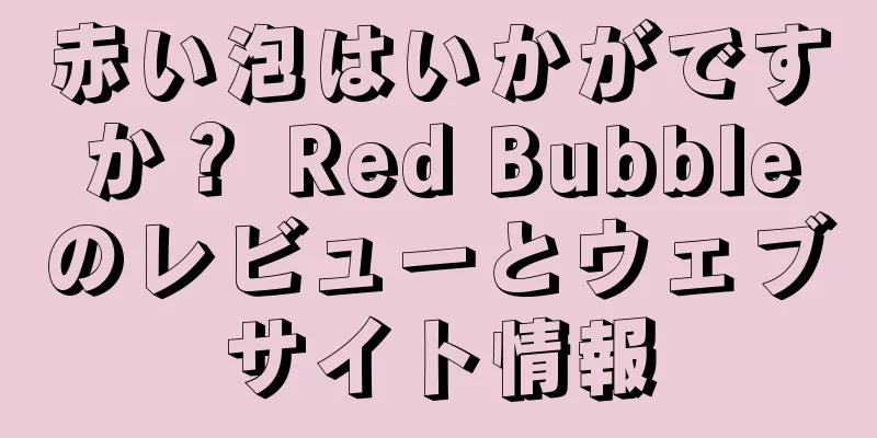 赤い泡はいかがですか？ Red Bubbleのレビューとウェブサイト情報