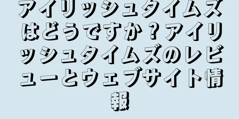 アイリッシュタイムズはどうですか？アイリッシュタイムズのレビューとウェブサイト情報