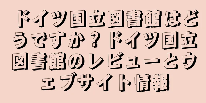 ドイツ国立図書館はどうですか？ドイツ国立図書館のレビューとウェブサイト情報
